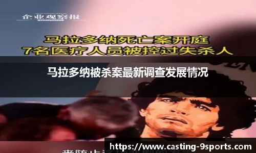 马拉多纳被杀案最新调查发展情况