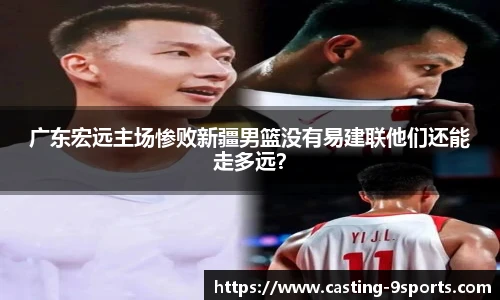 广东宏远主场惨败新疆男篮没有易建联他们还能走多远？