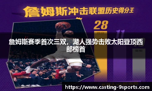 詹姆斯赛季首次三双，湖人强势击败太阳登顶西部榜首