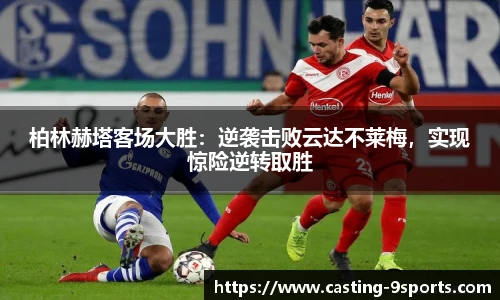柏林赫塔客场大胜：逆袭击败云达不莱梅，实现惊险逆转取胜
