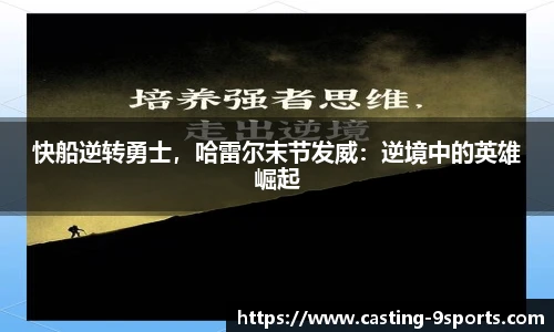 快船逆转勇士，哈雷尔末节发威：逆境中的英雄崛起