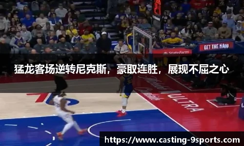 猛龙客场逆转尼克斯，豪取连胜，展现不屈之心