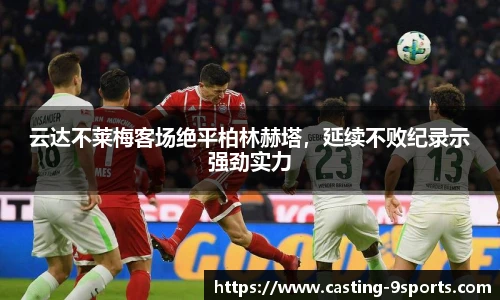 云达不莱梅客场绝平柏林赫塔，延续不败纪录示强劲实力