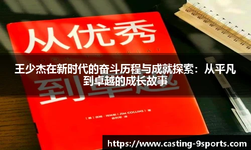 王少杰在新时代的奋斗历程与成就探索：从平凡到卓越的成长故事