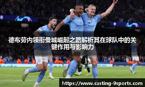 德布劳内领衔曼城崛起之路解析其在球队中的关键作用与影响力