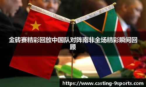 金砖赛精彩回放中国队对阵南非全场精彩瞬间回顾
