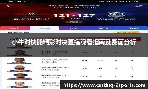小牛对快船精彩对决直播观看指南及赛前分析