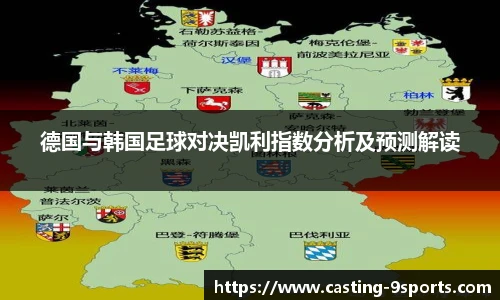 德国与韩国足球对决凯利指数分析及预测解读
