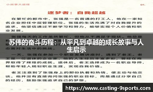 苏伟的奋斗历程：从平凡到卓越的成长故事与人生启示