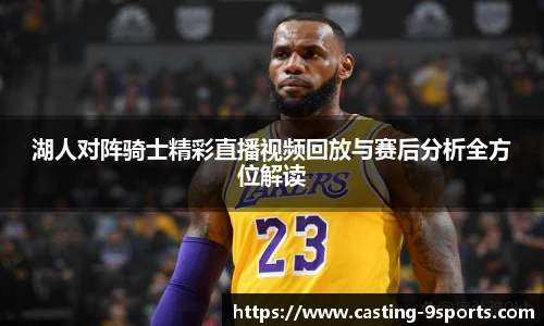 湖人对阵骑士精彩直播视频回放与赛后分析全方位解读