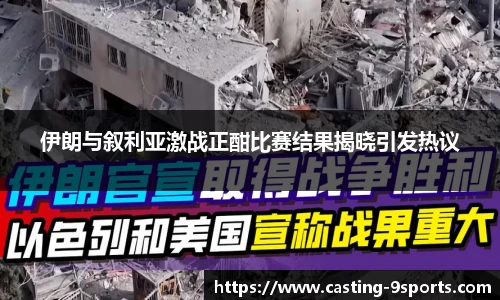 伊朗与叙利亚激战正酣比赛结果揭晓引发热议