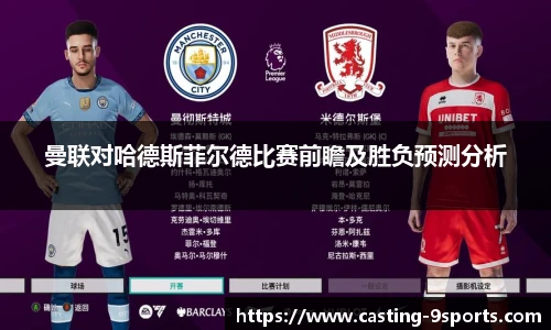 曼联对哈德斯菲尔德比赛前瞻及胜负预测分析