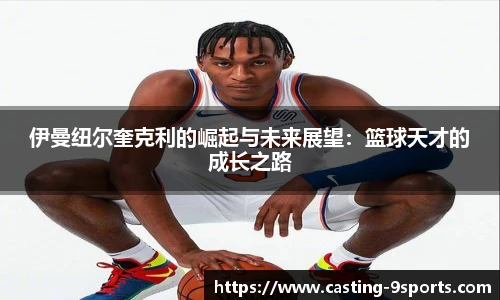 伊曼纽尔奎克利的崛起与未来展望：篮球天才的成长之路