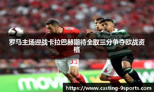 罗马主场迎战卡拉巴赫期待全取三分争夺欧战资格