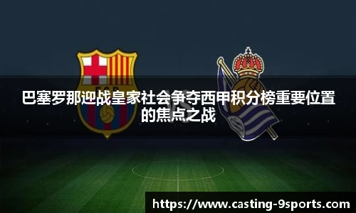 巴塞罗那迎战皇家社会争夺西甲积分榜重要位置的焦点之战